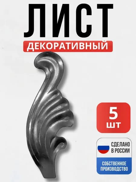 Набор 5 шт., Лист 110х43х2мм для ворот, забора, решеток, оградок