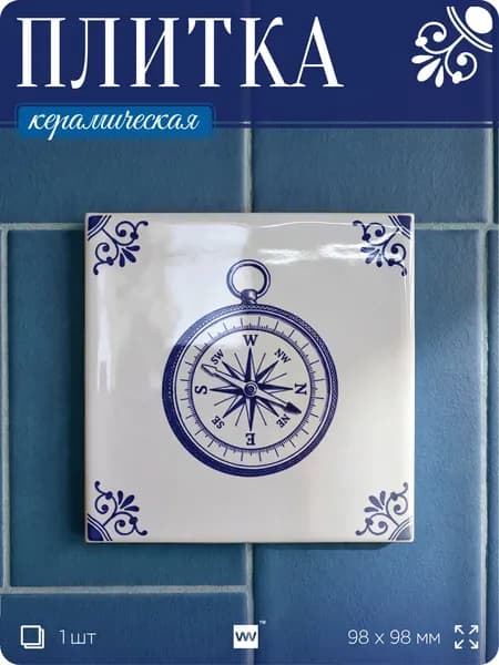 Плитка керамическая на стену с рисунком Компас, 10х10 см, 1 шт, голландский стиль, синий, для ванной, для кухни, для фартука, Айдентика Технолоджи