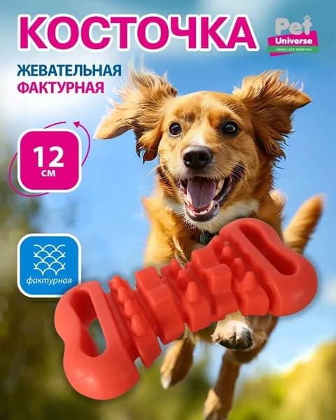 Игрушка для собак Pet Universe многофактурная косточка для жевания 12 см, ТПР, оранжевый, PU3078OE