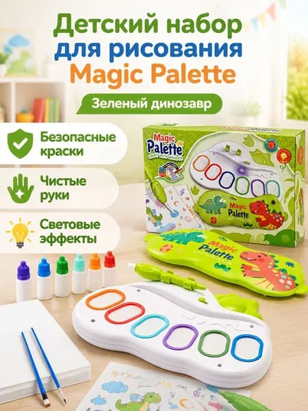 Набор для рисования Magic Palette из 31 предмета: палитра с подсветкой, 6 красок, 3 кисти и 20 листов бумаги зеленый динозавр