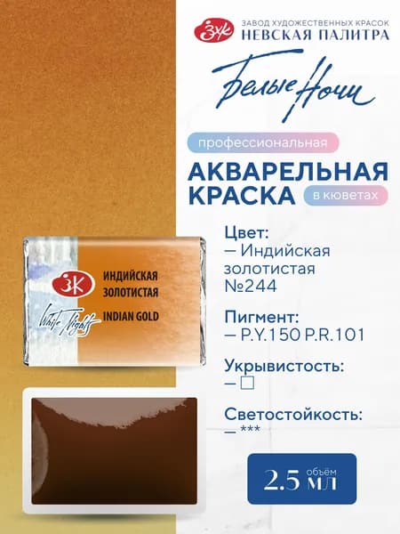 Акварельная краска для рисования Белые ночи индийская золотистая кювета 2,5 мл
