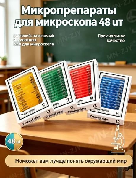 Mикропрепараты для микроскопа растений, насекомых и животных N48 для микроскопа, 48 шт.