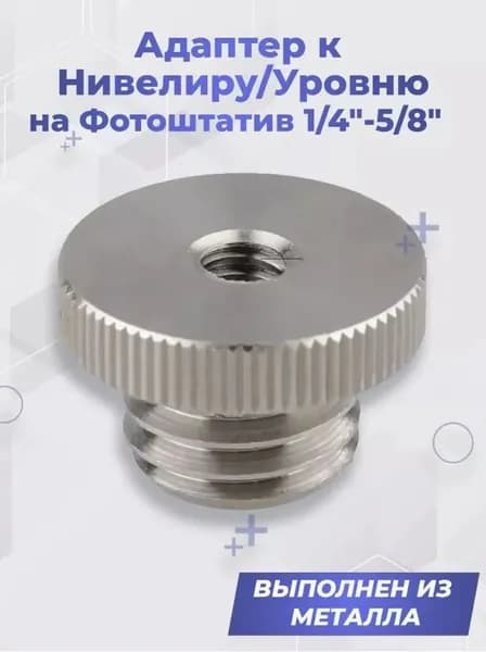 Адаптер к Нивелиру/Уровню на Фотоштатив 1/4"(вн)-5/8"(нар)