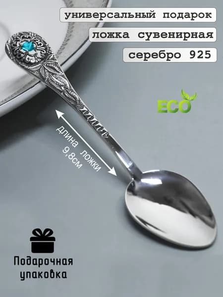 Серебряная ложка детская 925 проба, ложечка на первый зубик и крестины в подарочной коробке
