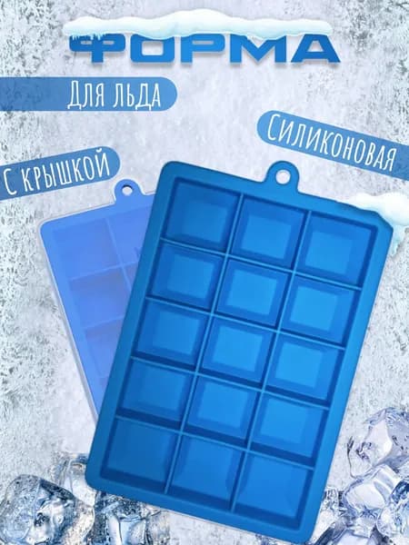 Форма для льда, 15 яч, 1 шт