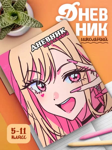 Школьный дневник 1-11 классы, мягкая обложка, цветная печать Эта фарфоровая кукла влюбилась