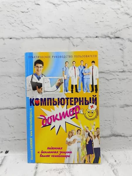 Компьютерный доктор | Халявин Василий