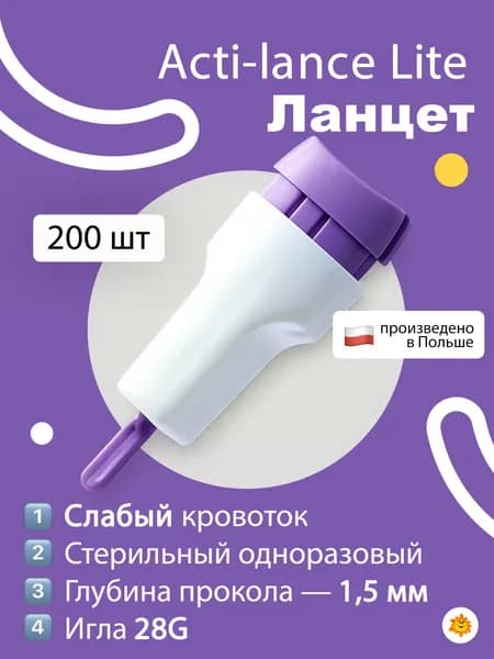 Ланцеты Acti-lance Lite 28G, глубина прокола 1,5 мм, 200 шт./упак (фиолетовые)