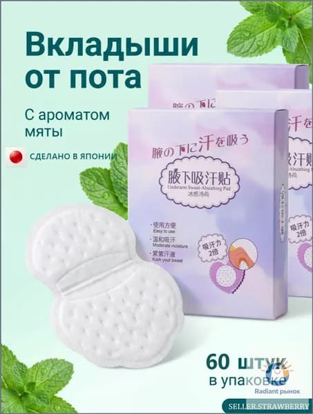 Вкладыши от пота, 60 шт.
