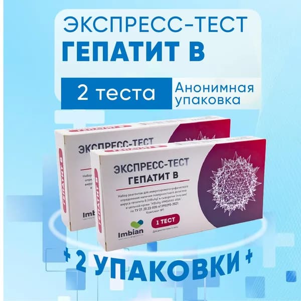 Экспресс тест ИМБИАН на Гепатит В, 2 теста, КОМПЛЕКТ ИЗ 2х упаковок, анализы на Гепатит Б