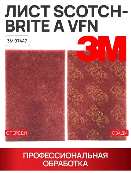 Лист абразивный 3M Scotch-Brite 07447 A VFN, бордовый, 158х224 мм, для шлифовки металла и дерева, 1 шт