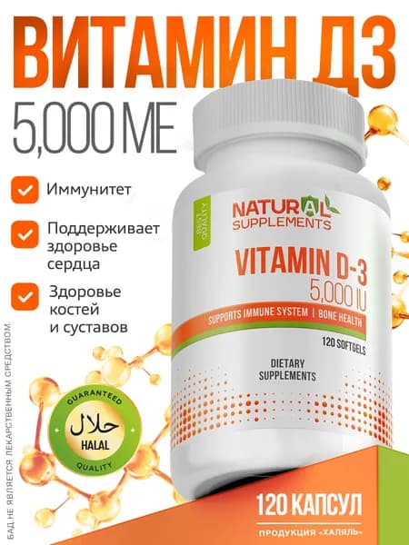 Витамин D3, 50 мкг (5000), 120 капсул