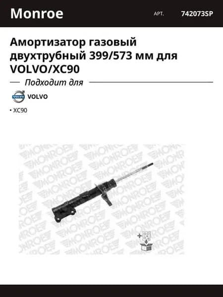Амортизатор газовый двухтрубный 399 573 мм для VOLVO XC90