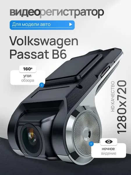 Видеорегистратор для Volkswagen Passat B6 (Фольксваген Пассат Б6) / Регистратор автомобильный c ADAS (АДАС) для магнитол на Андроид, 1280x720, угол обзора 160, ночной режим, USB подключение