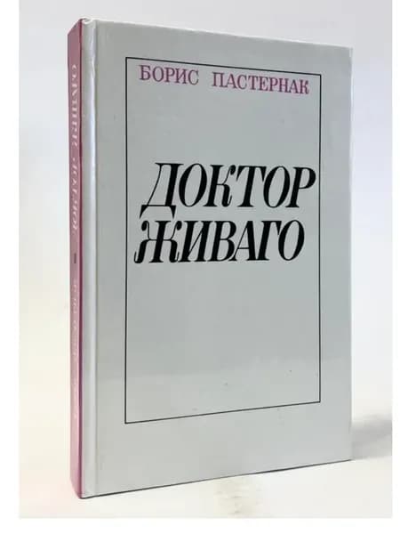 Доктор Живаго