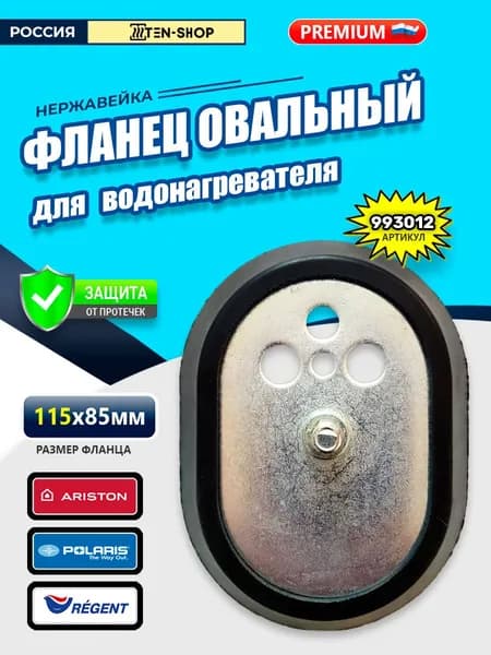 Фланец овальный RCA с прокладкой для (автоклавный) для Аристон, Polaris, Simat, Regent