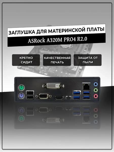 Заглушка для материнской платы ASRock A320M PRO4 R2.0