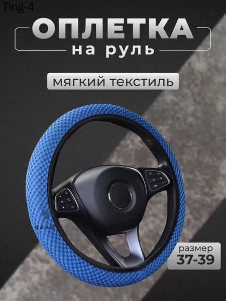 Оплетка на руль, диаметр 39 см, 1 шт.