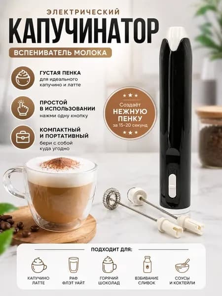 Капучинатор электрический вспениватель молока мини
