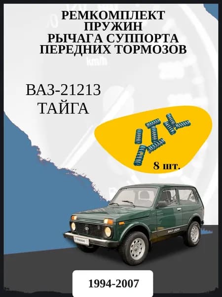 Ремкомплект пружин рычага суппорта передних тормозов совместимо с "ВАЗ-21213 Тайга" Год выпуска: 1994-2007