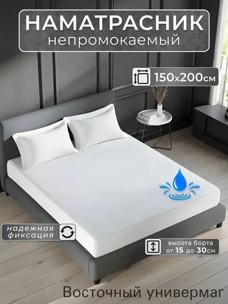 Наматрасник 150x200х30см белый