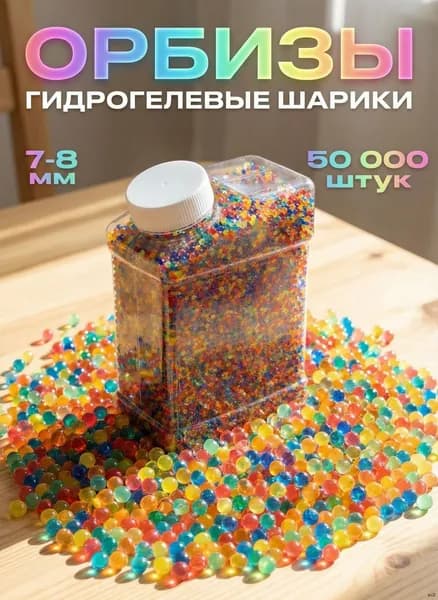 Орбизы гидрогелевые 50000 шт, гелевые orbeez, водяные шарики 7-8 мм