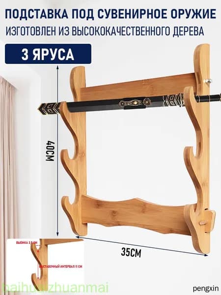 Подставка декоративная под сувенирное оружие, 1 шт.