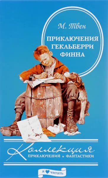 Приключения Гекльберри Финна | Книга б/у
