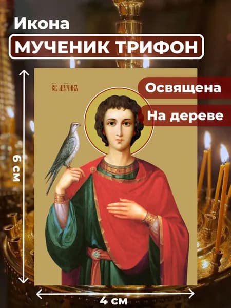 Икона из дерева Мученик Трифон, 4*6 см