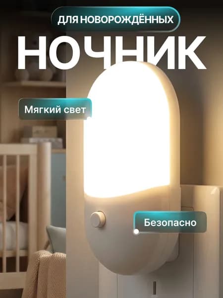 Ночник в розетку, ночник для новорожденных с выключателем