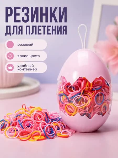 Плетеные резинки в яйце-контейнере: новый розовый