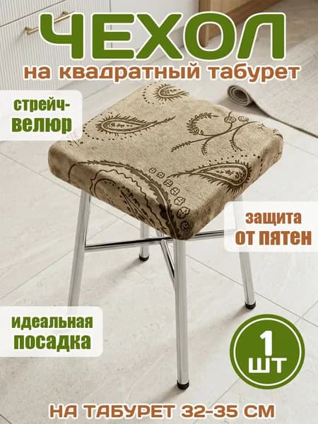 Чехол на табурет квадратный