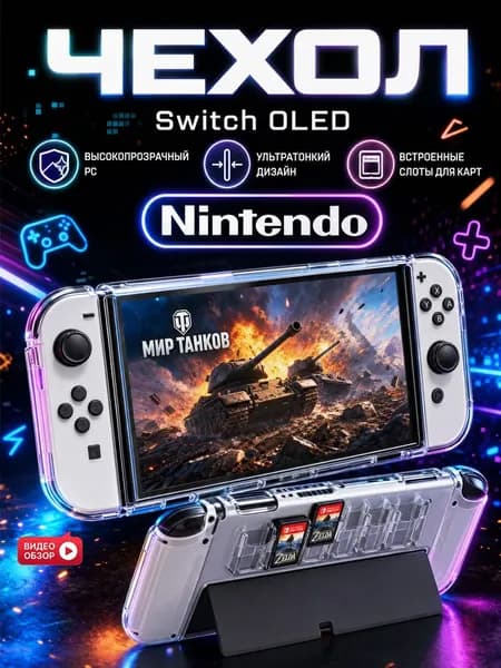 Защитный прозрачный чехол для игровой консоли Nintendo Switch OLED Вмещает 6 игровых карт