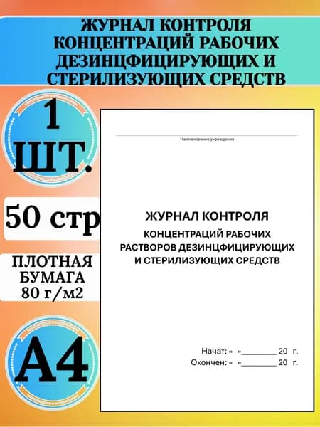 Журнал контроля концентраций рабочих растворов дезинфицирующих и стерилизующих средств