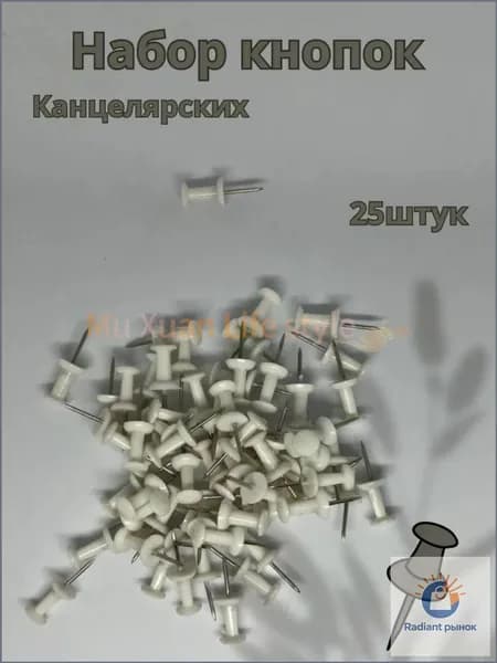 Кнопки канцелярские 25 шт