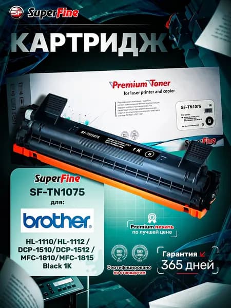 Картридж SuperFine SF-TN1075 для Brother DCP1510/1512/HL1110/1112MFC1810/1815