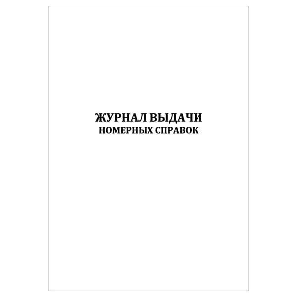 Комплект (1 шт.), Журнал выдачи номерных справок (20 лист, полистовая нумерация)