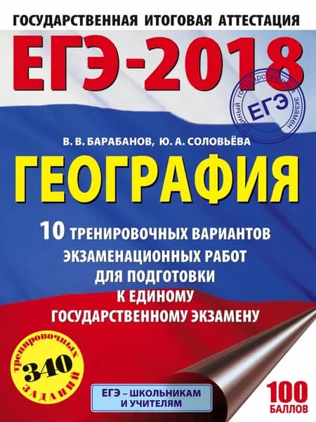 ЕГЭ-2018. География. 10 тренировочных вариантов экзаменационных работ для подготовки к единому государственному экзамену | Барабанов Владимир Васильевич, Соловьева Юлия Алексеевна | Электронная книга