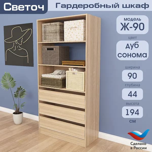 Гардеробный шкаф Светоч Ж90, ЛДСП, 90х44х194, Дуб Сонома