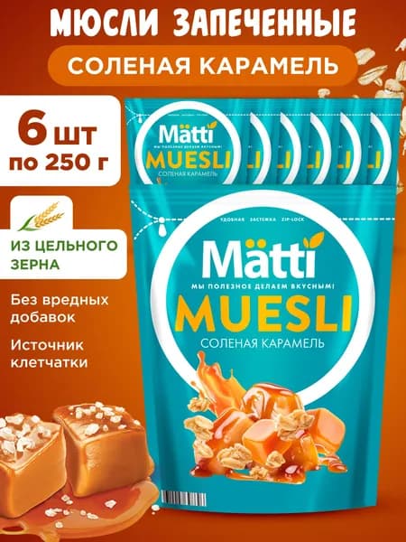 Мюсли с соленой карамелью Matti, 6шт по 250г