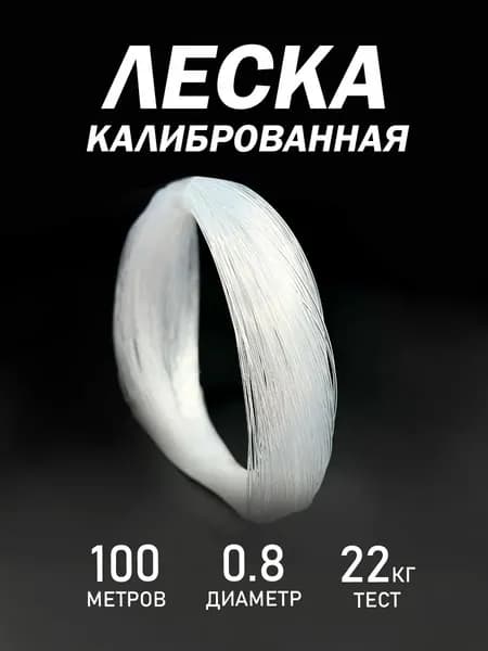 Kimfish Монофильная леска для рыбалки, размотка: 30 м, толщина: 0.8 мм