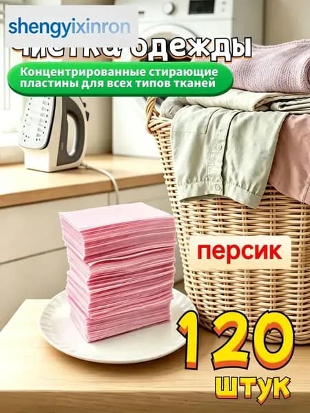 Стиральные пластины для стирки, 120 шт., Персик.,концентрированные, для всех типов тканей, пятновыводитель