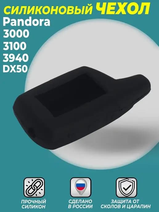 Чехол для брелка Pandora DX40 50 3000