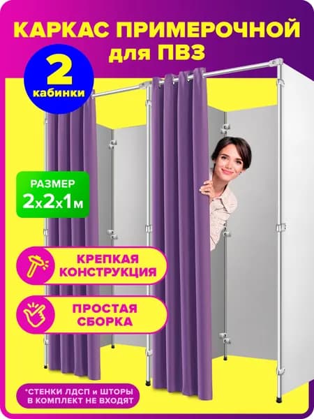 Примерочная двойная металлическая для ПВЗ магазина