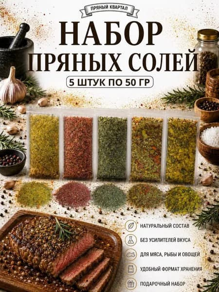 Набор специй и соли 5 видов, приправа с чесноком для мяса, шашлыка, салатов