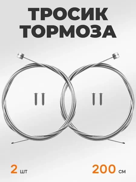 BBC Тросик тормоза для велосипеда, задний и передний, 2 штуки по 200 см