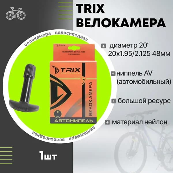 Камера 20" x 1,95/2,125 TRIX 195AV нипель автомобильный