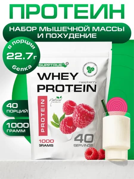 Протеин сывороточный Supptrue, протеин малиновый / 1000г 40 порций