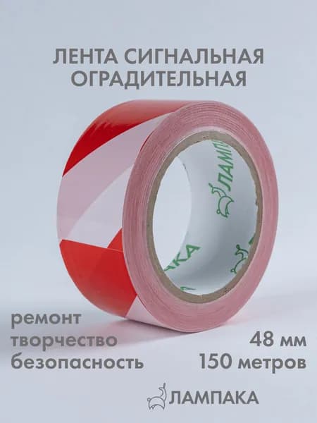 Лента сигнальная оградительная красная, 150 м * 48 мм