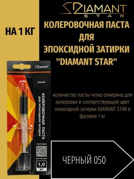 Колеровочная паста DIAMANT STAR для эпоксидной затирки, 050 Чёрный 1кг